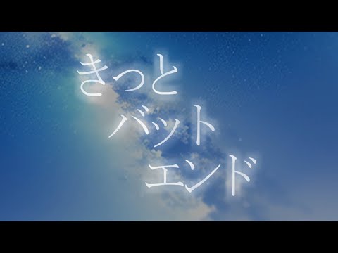 きっとバットエンド /きっとバットエンド feat 初音ミク（lyric video）