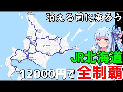 【JR北海道全制覇】#0:12000円でJR北海道を制覇する！イントロダクション【VOICEROID旅行】