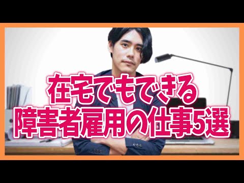 【フルリモート】在宅でもできる障害者雇用の仕事5選