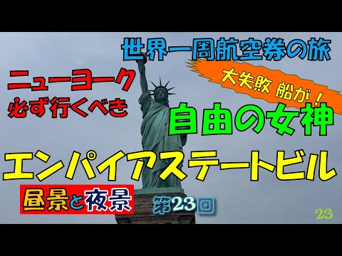 世界一周旅行【第２３回】エンパイアステートビルと自由の女神