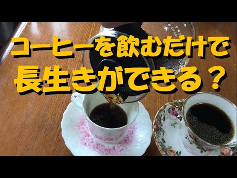 コーヒーって飲むだけで長生きができるって研究結果が出てるん知ってた？