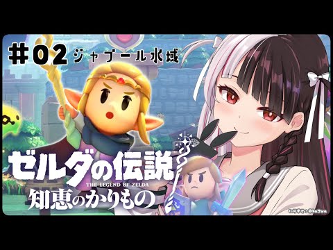 #02 【ゼルダの伝説 知恵のかりもの】ジャブール水域へ行こう‼海ゾーラに川ゾーラ？【夜見れな/にじさんじ】