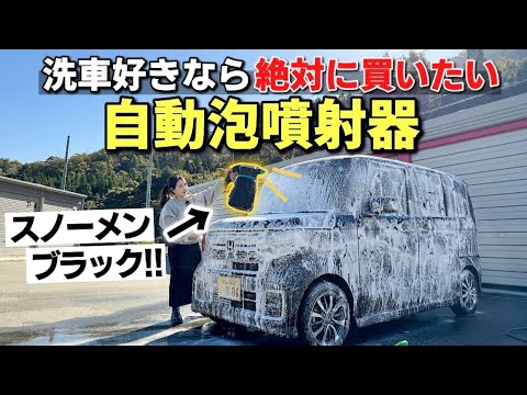 【知らなきゃ損】これは買って損はない、ながら洗車の自動泡噴射器が最高すぎた！