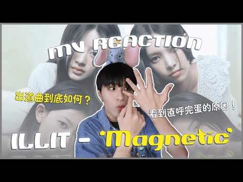 ILLIT - 'Magnetic' MV Reaction！HYBE新女團出道作如何？五個成員都太有特色魅力！帶你一起認人😍｜賤仁賤智｜快樂寶賤