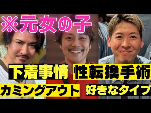 【NG無し】元女子のイケメン達に気になること全部聞いてみた‼︎