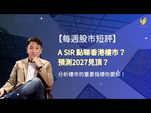 【每週股市短評】A SIR 點睇香港樓市？分析樓市的重要指標你要知！