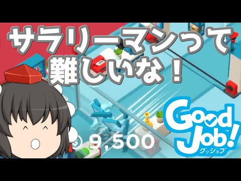 【ゆっくり実況】ゲームセンターAYA ドラ息子になって新人研修するの巻【Good Job!】