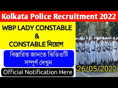 WBP/Kolkata police recruitment constable & lady constable 2022 | কলকাতা পুলিশে কয়েক হাজার নিয়োগ