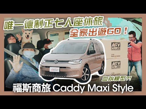 完美解決你的空間煩惱 福斯商旅Caddy Maxi Style五人一狗家庭旅遊