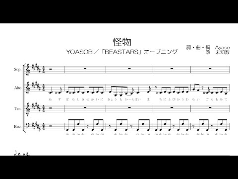 【混声合唱 / 楽譜 / 歌つき】怪物（YOASOBI・「BEASTARS」op）