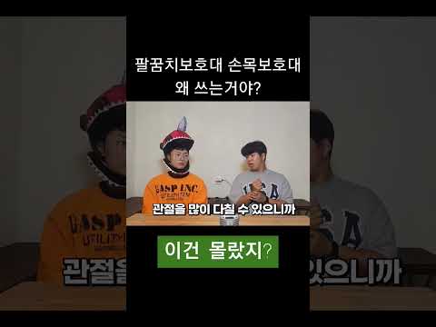 팔꿈치보호대 손목보호대 쓰는 이유