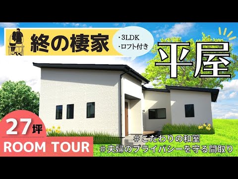 【平屋】27坪平屋！終の棲家をご紹介｜3LDK＋ロフト付き！【ルームツアー / 岡山の住宅会社が建てた家】