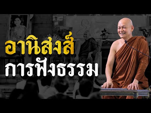 อานิสงส์ “ การฟังธรรม ”