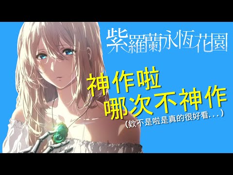 【紫羅蘭永恆花園電影版】影評 | 京都動畫最完美的神作電影誕生?! | AJC阿傑西