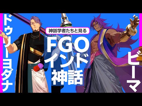 【片想い男＆花の下半身】原典で知るビーマ&ドゥリーヨダナ／FGO×ゲームさんぽ#04