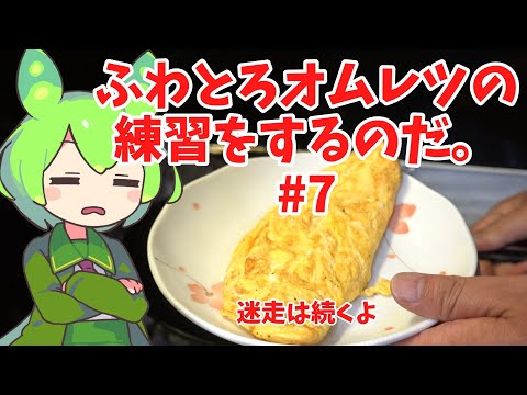 【迷走は続くよ】ずんだもんのオムレツの練習動画#7