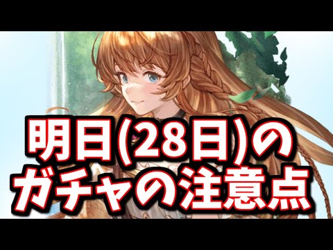 明日(28日)のガチャで絶対にやってはならない事があると力説しながら最高200連無料ガチャ4~6日目を引く【グラブル】