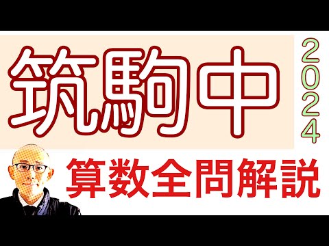 2024年 筑波大学附属駒場中学校の算数 全問題解説