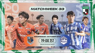 LIVE | Omiya Ardija vs Montedio Yamagata | Matchweek 33 | 2022 | J2 League