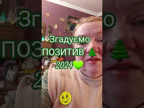 #shorts Бажаю всім згадати гарні миттєвості 2024! #колядки