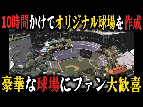 アスレチックスを盛り上げる為にMLB最高峰の新球場を建設した結果、ファンは歓喜｜二刀流メジャーリーガーを育成しよう #5【MLB THE SHOW 24】