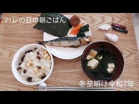 令和7年最初の朝ごはん♡　と、三が日(12/22〜24)、12/25について思うところ。