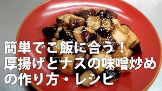 簡単でご飯に合う！お弁当にも♪厚揚げとナスの味噌炒めの作り方・レシピ