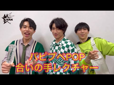 ボイメンエリア研究生『パピプペPOP』合いの手レクチャー動画