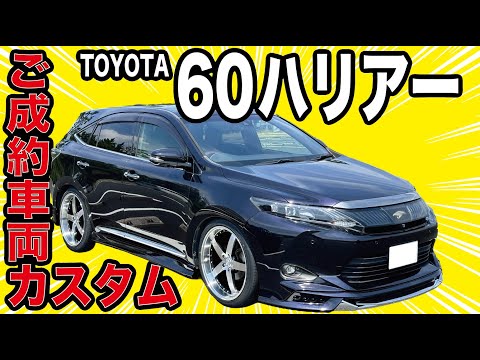 【ご成約車カスタム】WALDフルエアロ60ハリアーをお客様の希望通りにカスタム！！ガレージサクセス摂津本店