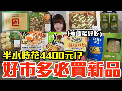 【新品吃什麼#210】好市多最近很夯的新品開箱！爆買4400元我最推薦必吃的是..！？