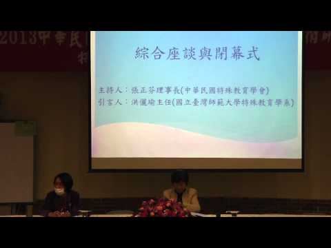 2013中華民國特殊教育學會45週年年會暨學術研討會-閉幕式