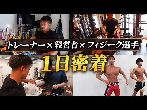 【密着】トレーナー×経営者×フィジーク選手の1日を全てお見せします