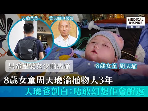 【小天瑜加油！】8歲女童周天瑜淪植物人3年，天瑜爸剖白：唔敢幻想佢會醒返，只希望愛女少啲病痛