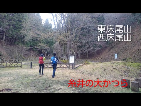 【登山】ふるさと兵庫100山　東床尾山、西床尾山