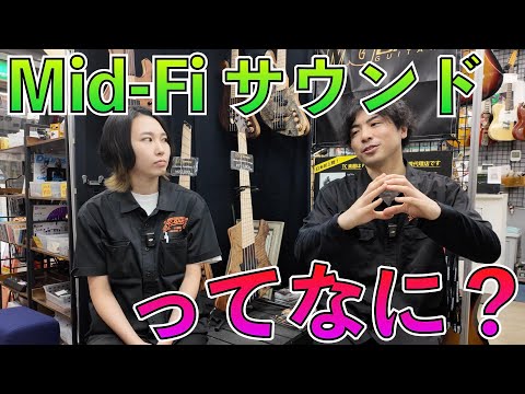 ベーシストの悩みを解決する "Mid-Fi サウンド"って何？？