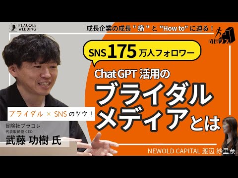 コロナ禍であえてブライダル業界に特化⁉　SNSフォロワー175万人を突破するチャットプラットフォームを活用したブライダルメディア、プラコレに迫る　〜冒険社プラコレ　武藤 功樹氏の成長ツウ！〜