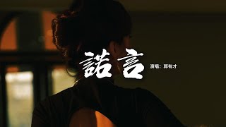 郭有才 - 諾言『你我不能重頭 不能停留 不能抗拒命運左右，就這樣鬆開緊握的手，熄滅為愛點亮的燈火讓愛走。』【動態歌詞MV】