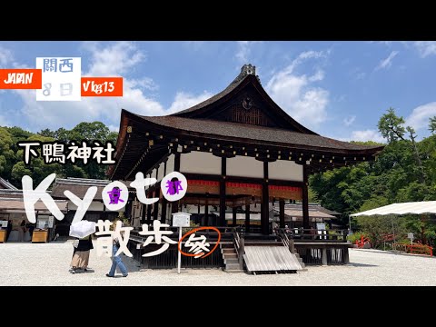 [出海]日本關西8日Vlog13「京都散步，參」✨糺之森＆下鴨神社（賀茂御祖神社）⛩️朝聖一個綠壽庵本店⭐️