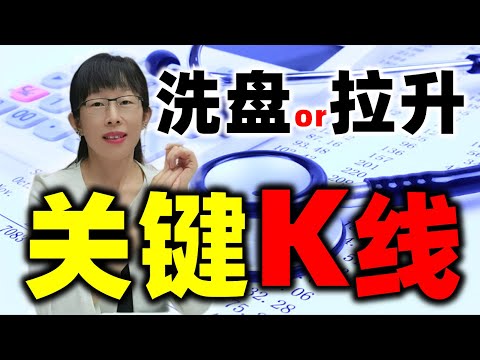 股票买卖 | 怎么判断洗盘？如何知道会拉升？关键K线来帮忙#股票#投资#理财