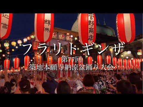 銀座在住者、夏の思い出！第77回築地本願寺納涼盆踊り大会