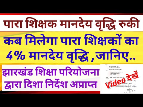 पारा शिक्षक 4% मानदेय क्यों रोकी गई 💯 Para teacher salary update | Para teacher news today|Jtet news