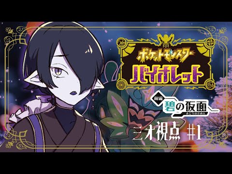 【ポケットモンスターSV】追加DLC「碧の仮面」を二人ですすもう～後編～withミオベルチェ【海月夜澪/Vtuber】