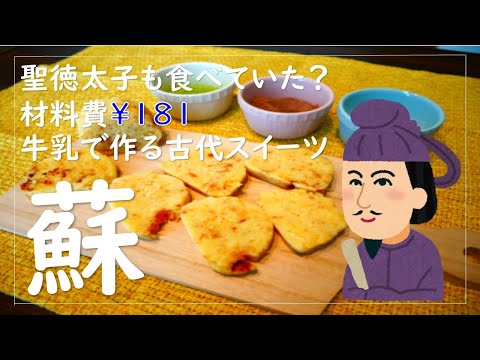 【偉人飯】材料費181円！！牛乳だけで作れる飛鳥時代スイーツ「蘇」はどんな味？作りながら1400年忌を迎える聖徳太子の偉業を振り返る！