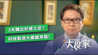 3天釀出好威士忌？科技製酒大震撼來臨！| TODAY大投家 | LINE TODAY