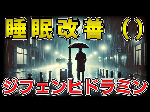 ゆっくり毒物vol.77　ジフェンヒドラミン【ゆっくり解説】