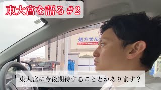 東大宮歴30年以上！最近の町について#2