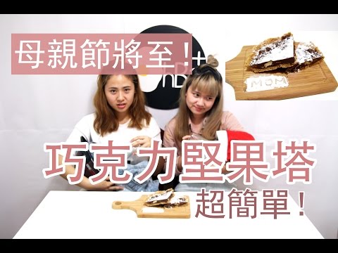 母親節特製：巧克力堅果塔 - 歐北呷 [創意料理]