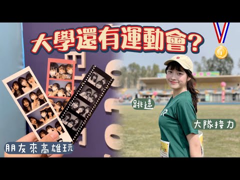 UNI VLOG 大學運動會是如何？！帶朋友玩高雄｜恩琪N7