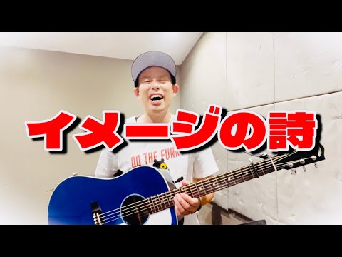 イメージの詩(吉田拓郎)／よしあせんせい