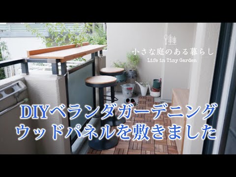 ガーデニング&DIY｜ベランダガーデニング、ウッドパネルを敷きました 〜小さな庭のある暮らし ＃７８〜